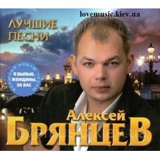 Музичний сд диск АЛЕКСЕЙ БРЯНЦЕВ Лучшие песни (2016) (audio cd)