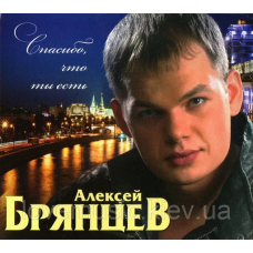 Музичний сд диск АЛЕКСЕЙ БРЯНЦЕВ Спасибо, что ты есть (2014) (audio cd)