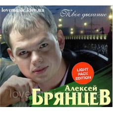 Музичний сд диск АЛЕКСЕЙ БРЯНЦЕВ Твое дыхание (2013) (audio cd)