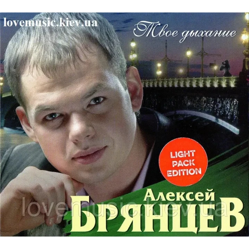 Музичний сд диск АЛЕКСЕЙ БРЯНЦЕВ Твое дыхание (2013) (audio cd)