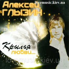 Музичний сд диск АЛЕКСЕЙ ГЛЫЗИН Крылья любви (2012) (audio cd)