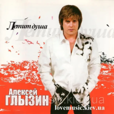 Музичний сд диск АЛЕКСЕЙ ГЛЫЗИН Летит душа (2004) (audio cd)