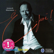 Музичний сд диск АЛЕКСЕЙ МАКЛАХОВ Ё–моё (2007) (audio cd)