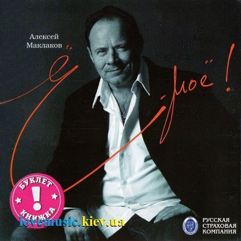 Музичний сд диск АЛЕКСЕЙ МАКЛАХОВ Ё–моё (2007) (audio cd)