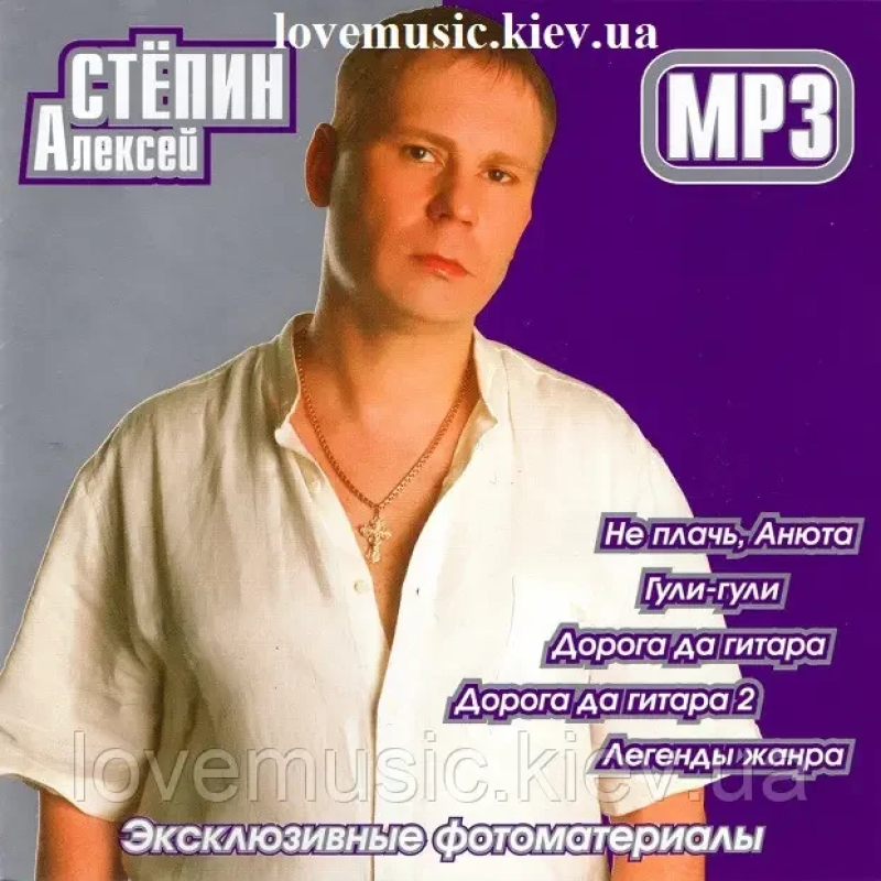 Музичний сд диск АЛЕКСЕЙ СТЁПИН 5 в 1 (2007) mp3 сд