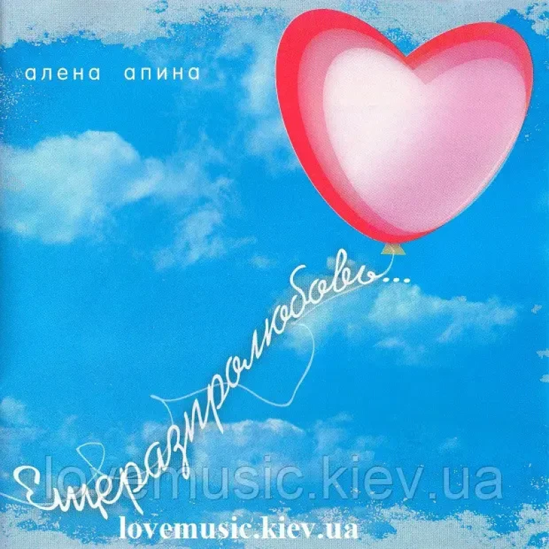 Музичний сд диск АЛЁНА АПИНА Ещё раз про любовь (2010) (audio cd)