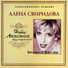 Музичний сд диск АЛЁНА СВИРИДОВА Новое любовное настроение (2006) (audio cd)