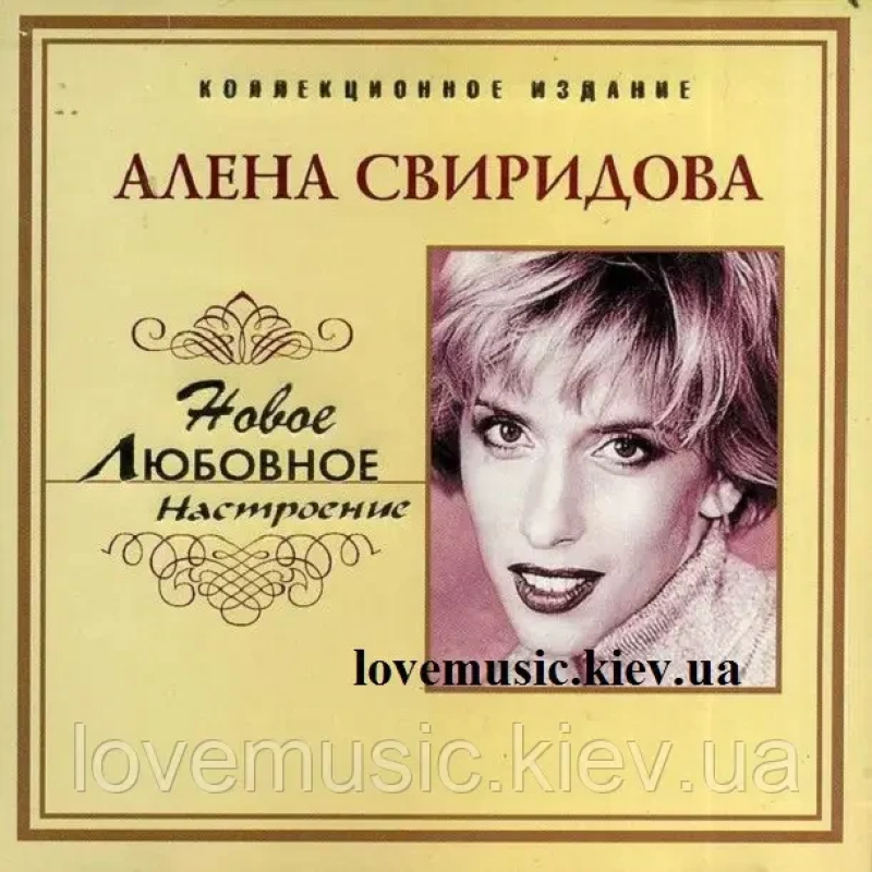 Музичний сд диск АЛЁНА СВИРИДОВА Новое любовное настроение (2006) (audio cd)