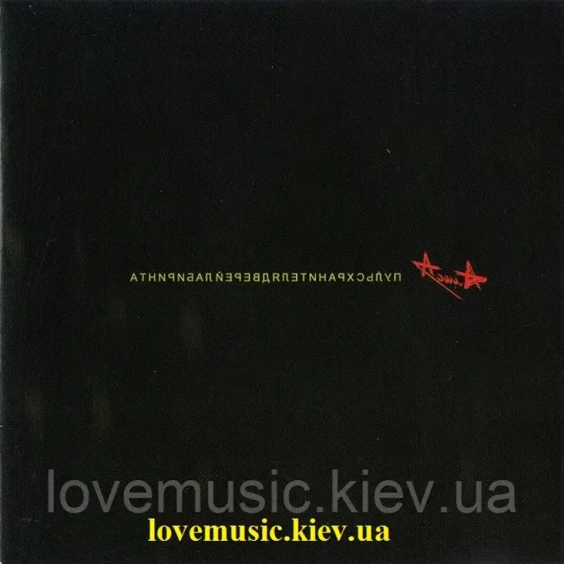 Музичний сд диск АЛИСА Пульс хранителя дверей лабиринта (2008) (audio cd)