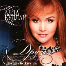 Музичний сд диск АЛЛА КУДЛАЙ Друзям (2007) (audio cd)