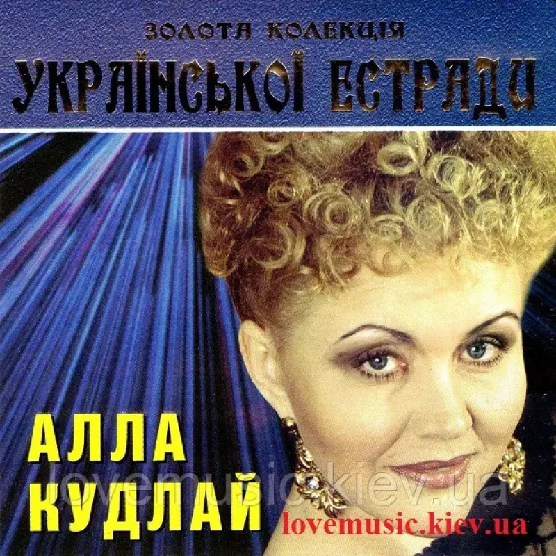 Музичний сд диск АЛЛА КУДЛАЙ Золота колекція Української естради (2006) (audio cd)