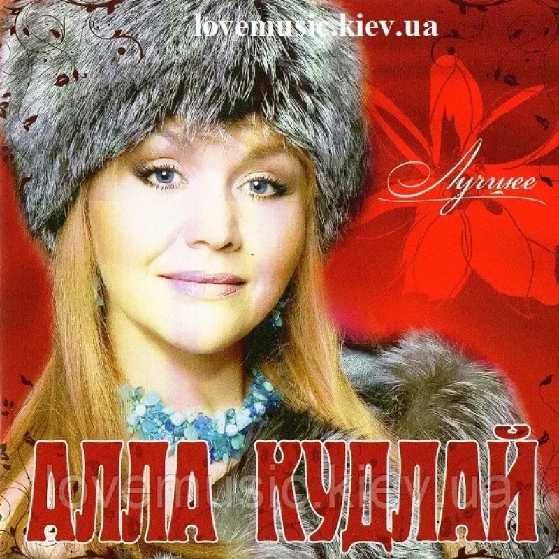 Музичний сд диск АЛЛА КУДЛАЙ Лучшее (2008) (audio cd)