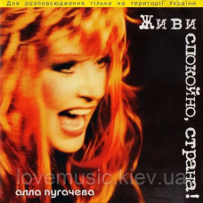 Музичний сд диск АЛЛА ПУГАЧЕВА Живи спокойно, страна (2003) (audio cd)