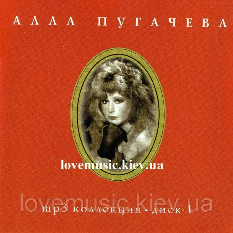 Музичний сд диск АЛЛА ПУГАЧЕВА Коллекция mp3 диск 1 (2005) MP3