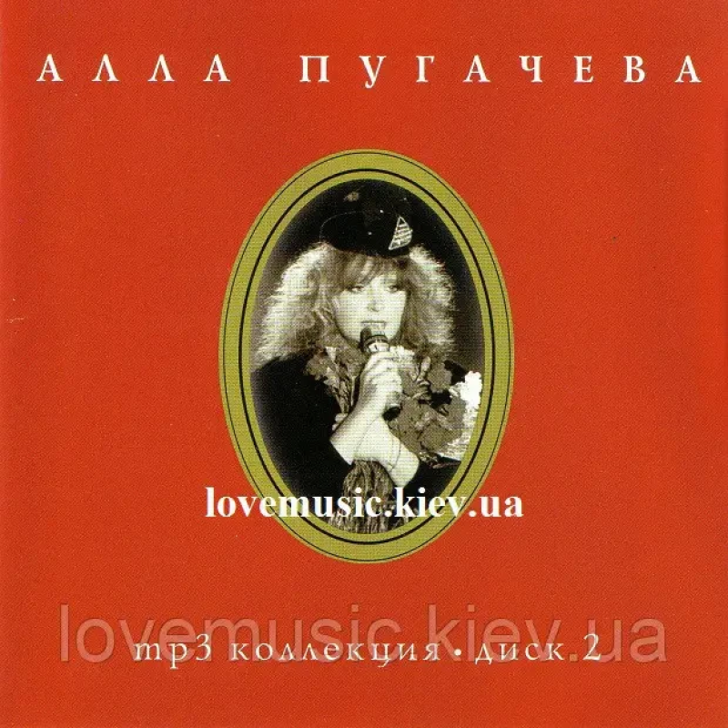 Музичний сд диск АЛЛА ПУГАЧЕВА Коллекция mp3 диск 2 (2005) MP3