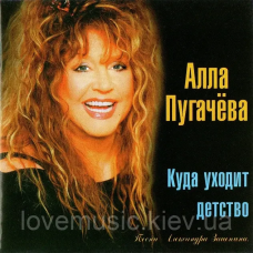 Музичний сд диск АЛЛА ПУГАЧЕВА Куда уходит детство (2008) (audio cd)