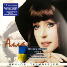 Музичний сд диск АЛЛА ПУГАЧЕВА Речной трамвайчик (2001) (audio cd)