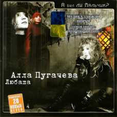 Музичний сд диск АЛЛА ПУГАЧЕВА ЛЮБАША А был ли мальчик? (2002) (audio cd)