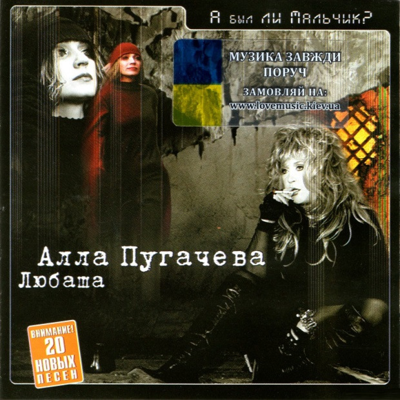 Музичний сд диск АЛЛА ПУГАЧЕВА ЛЮБАША А был ли мальчик? (2002) (audio cd)