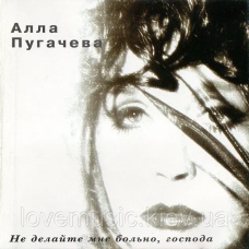 Музичний сд диск АЛЛА ПУГАЧЕВА Не делайте мне больно господа (1995) (audio cd)