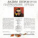Вінілова платівка ВАДИМ ЕГОРОВ Патриаршие пруды (1990) Vinyl (LP Record)