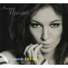 Музичний сд диск АНАСТАСИЯ ПРИХОДЬКО Заждалась (2012) (audio cd)