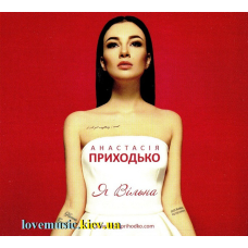 Музичний сд диск АНАСТАСІЯ ПРИХОДЬКО Я Вільна (2016) (audio cd)