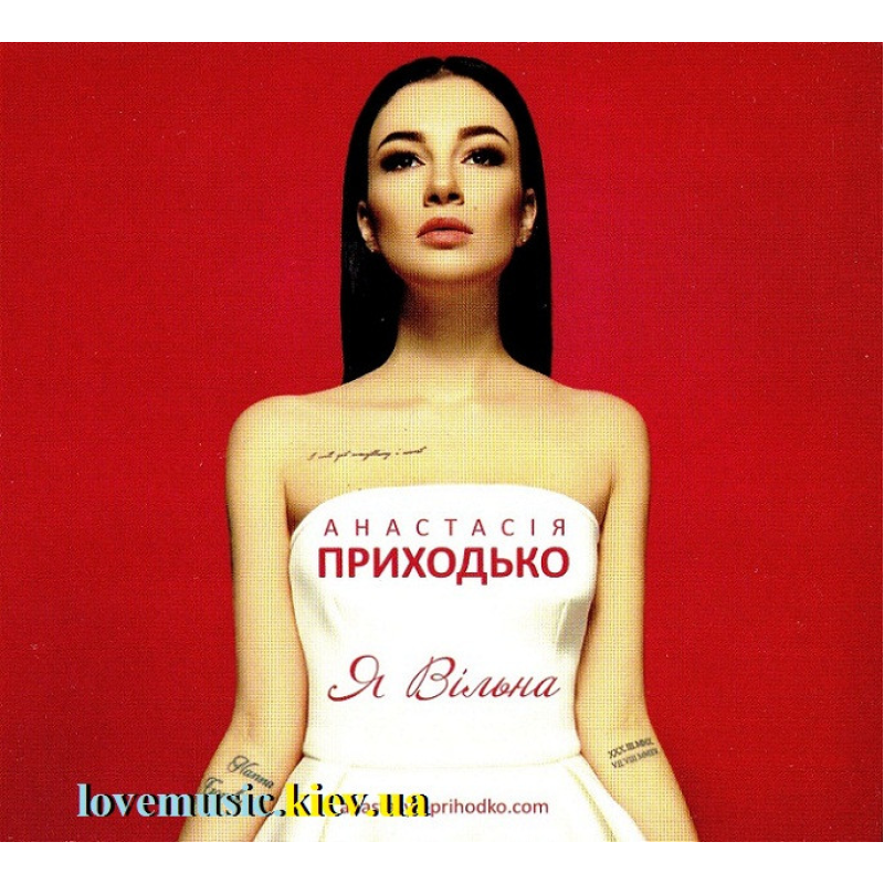 Музичний сд диск АНАСТАСІЯ ПРИХОДЬКО Я Вільна (2016) (audio cd)