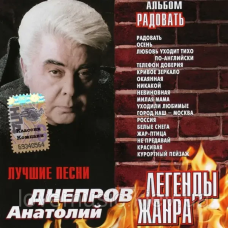 Музичний сд диск АНАТОЛИЙ ДНЕПРОВ Радовать Легенды жанра (2003) (audio cd)