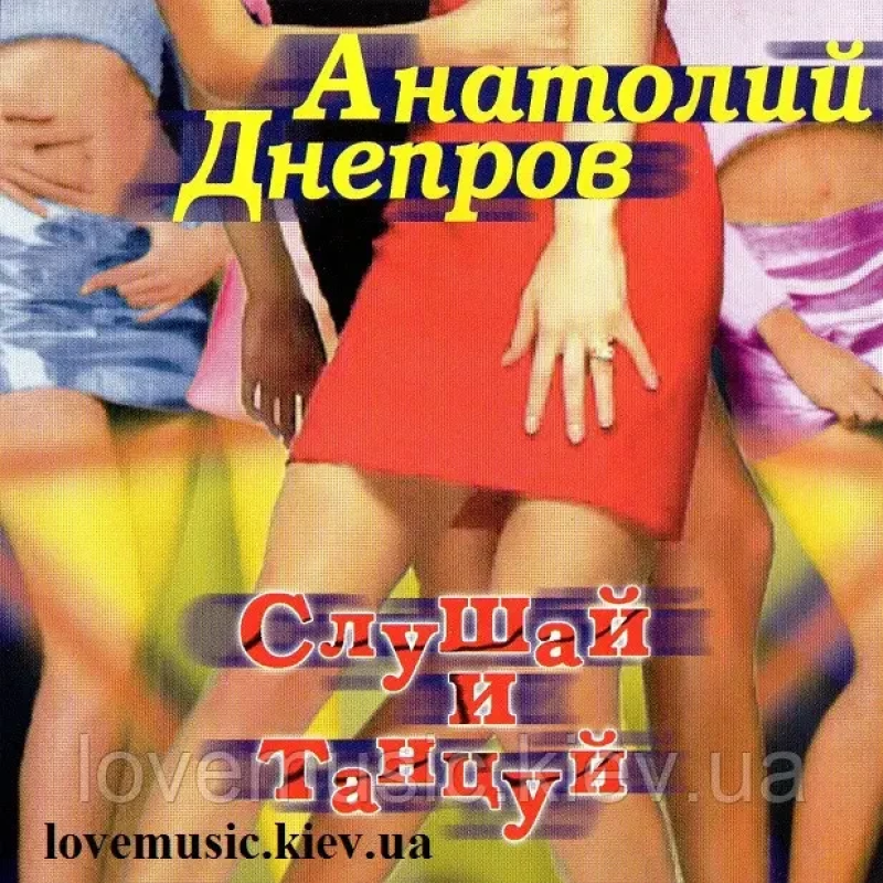 Музичний сд диск АНАТОЛИЙ ДНЕПРОВ Слушай и танцуй (2004) (audio cd)