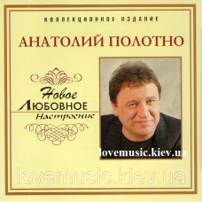 Музичний сд диск АНАТОЛИЙ ПОЛОТНО Новое любовное настроение (2006) (audio cd)