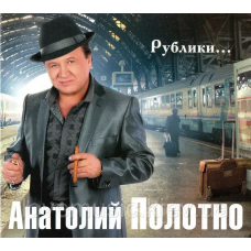 Музичний сд диск АНАТОЛИЙ ПОЛОТНО Рублики… (2014) (audio cd)