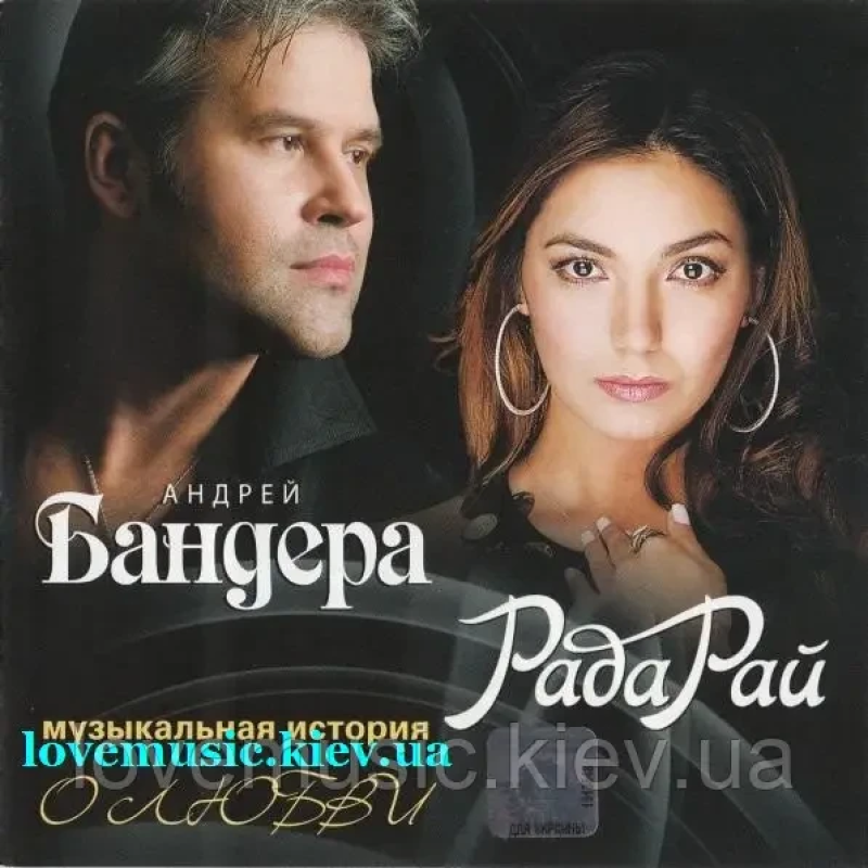 Музичний сд диск АНДРЕЙ БАНДЕРА и РАДА РАЙ О любви (2009) (audio cd)