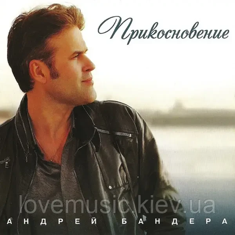 Музичний сд диск АНДРЕЙ БАНДЕРА Прикосновение (2011) (audio cd)