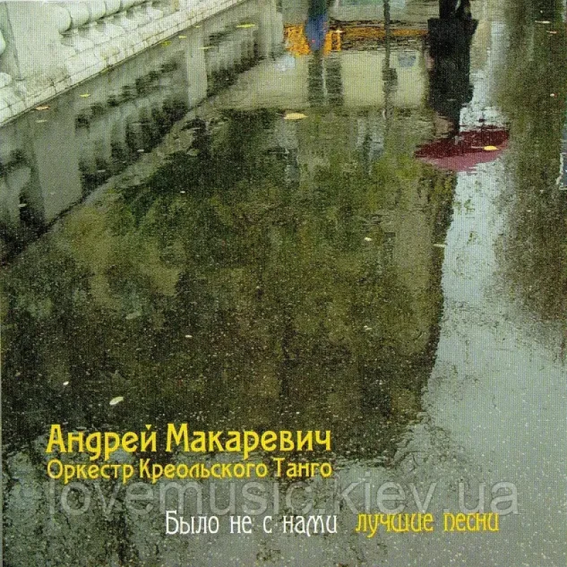 Музичний сд диск АНДРЕЙ МАКАРЕВИЧ Было не с нами Лучшие песни (2008) (audio cd)