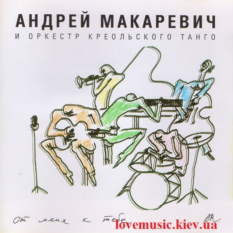 Музичний сд диск АНДРЕЙ МАКАРЕВИЧ и ОКТ От меня к тебе (2004) (audio cd)