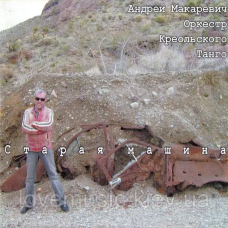 Музичний сд диск АНДРЕЙ МАКАРЕВИЧ и ОКТ Старая машина (2006) (audio cd)