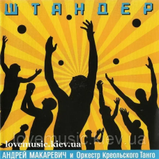 Музичний сд диск АНДРЕЙ МАКАРЕВИЧ и ОКТ Штандер (2007) (audio cd)