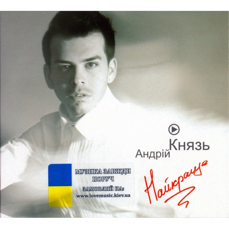 Музичний сд диск АНДРІЙ КНЯЗЬ Найкраще (2012) (audio cd)