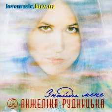 Музичний сд диск АНЖЕЛIКА РУДНИЦЬКА Знайди мене (2007) (audio cd)