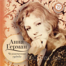Музичний сд диск АННА ГЕРМАН Человеческая судьба (2006) (audio cd)