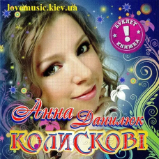 Музичний сд диск АННА ДАНИЛЮК Колискові (2005) (audio cd)