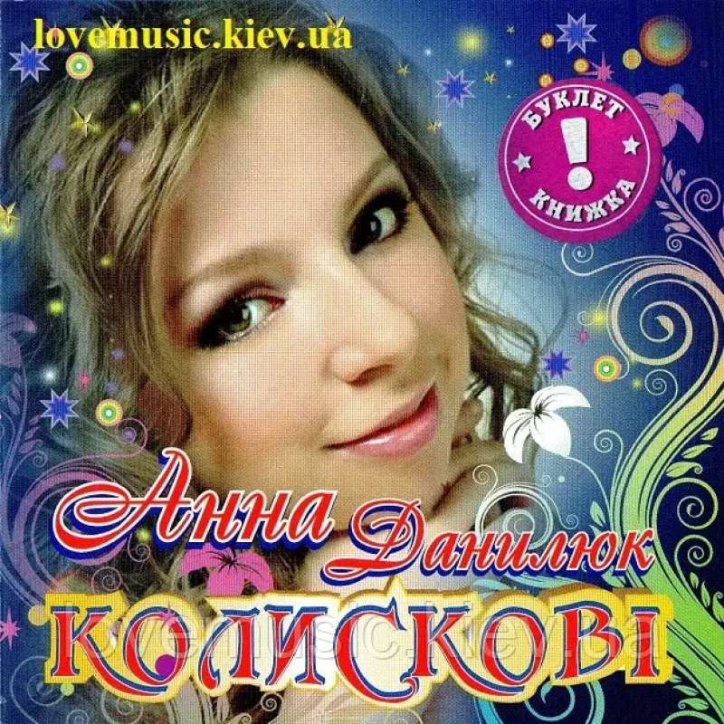 Музичний сд диск АННА ДАНИЛЮК Колискові (2005) (audio cd)