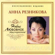 Музичний сд диск АННА РЕЗНИКОВА Новое любовное настроение (2006) (audio cd)