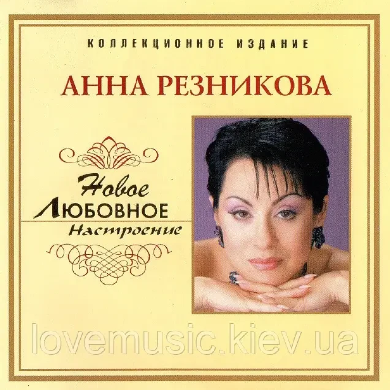 Музичний сд диск АННА РЕЗНИКОВА Новое любовное настроение (2006) (audio cd)