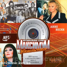 Музичний сд диск АННЕ ВЕСКИ Максимум удовольствий часть 1 (2005) mp3 сд