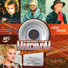 Музичний сд диск АННЕ ВЕСКИ Максимум удовольствий часть 2 (2005) mp3 сд