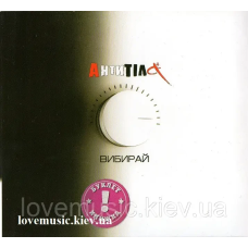 Музичний сд диск АНТИТІЛА Вибирай (2011) (audio cd)