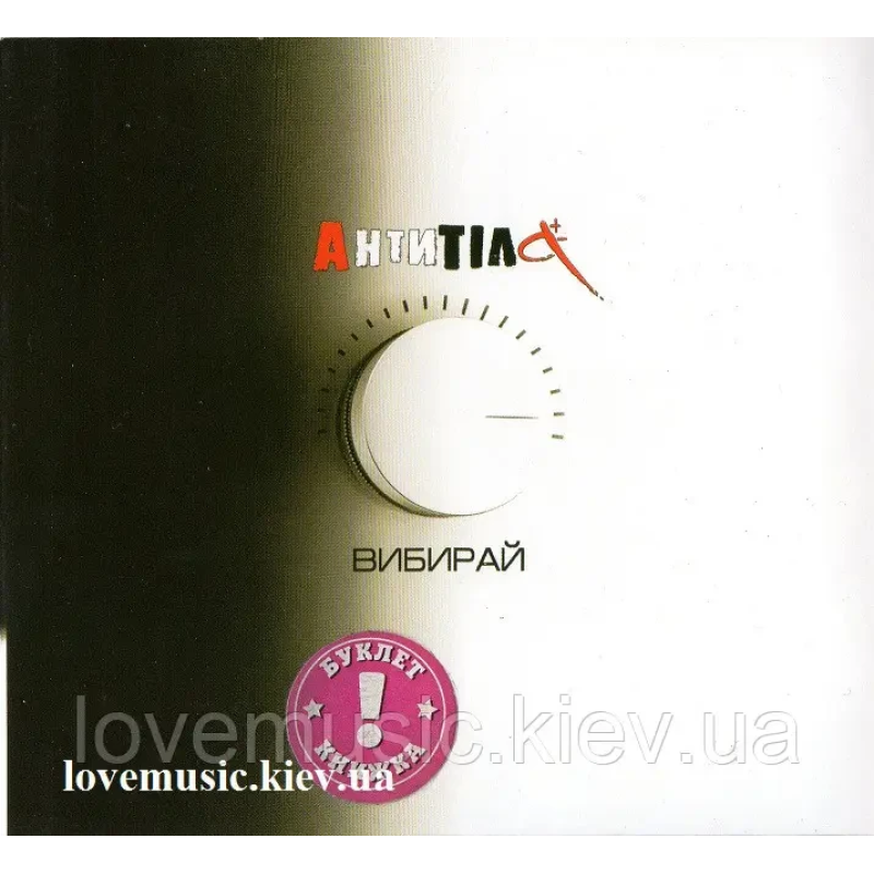 Музичний сд диск АНТИТІЛА Вибирай (2011) (audio cd)