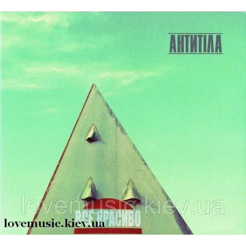 Музичний сд диск АНТИТІЛА Все красиво (2015) (audio cd)